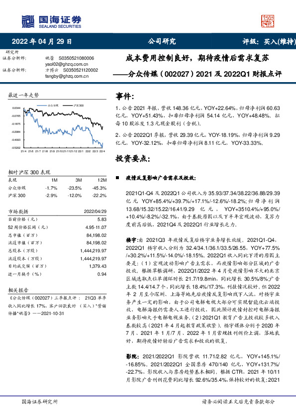 2021及2022Q1财报点评：成本费用控制良好，期待疫情后需求复苏