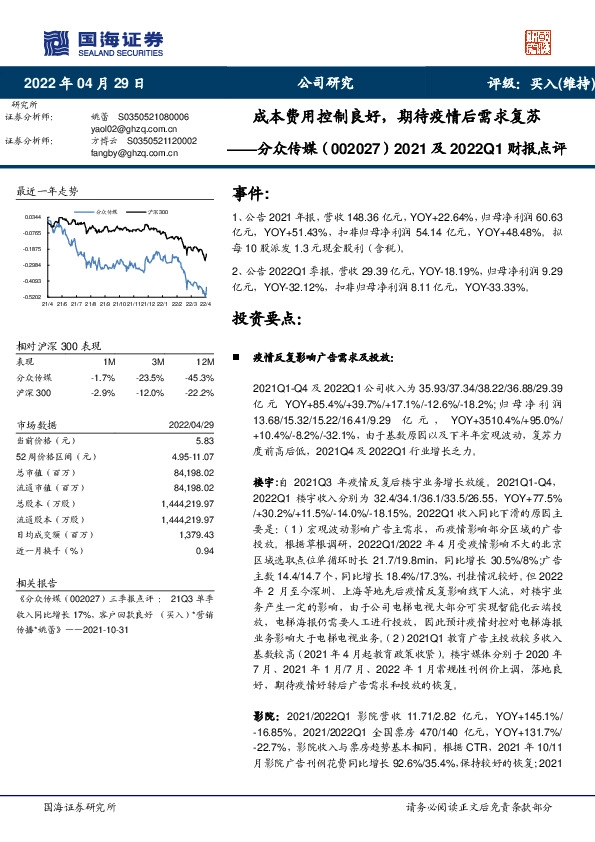 2021及2022Q1财报点评：成本费用控制良好，期待疫情后需求复苏