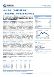 一季报稳健增长，新材料业务将进入释放期