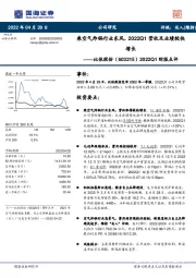 2022Q1财报点评：乘空气炸锅行业东风，2022Q1营收及业绩较快增长