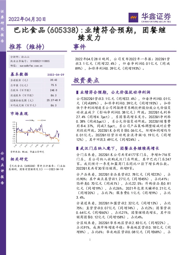 业绩符合预期，团餐继续发力