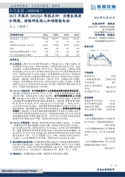 2021年报及2022Q1季报点评：业绩表现符合预期，持续研发投入加码智能电动