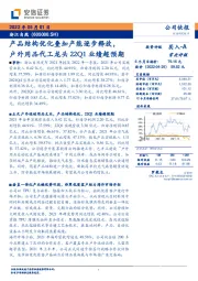 产品结构优化叠加产能逐步释放，户外用品代工龙头22Q1业绩超预期