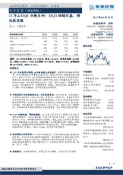 21年&22Q1业绩点评：22Q1动销旺盛，预收款亮眼