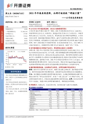 公司信息更新报告：2021年年报表现亮眼，品牌升级造就“硬核力量”