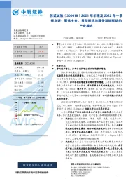 2021年年报及2022年一季报点评：聚焦主业，贯彻制造与服务双轮驱动的产业模式