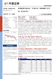 公司信息更新报告：经营趋势不断向好，“四驾马车”持续深耕下沉市场，成长空间大