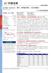 公司信息更新报告：营收、利润稳步增长，门店扩张提速