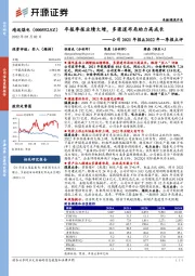 公司2021年报&2022年一季报点评:年报季报业绩大增,多渠道布局助力高成长