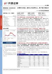 公司信息更新报告：业绩环比改善，看好公司底部向上，新产能引领成长