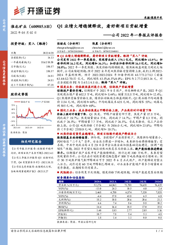 公司2022年一季报点评报告：Q1业绩大增稳健释放，看好新项目贡献增量