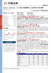 公司2022年一季报点评报告：Q1业绩大增稳健释放，看好新项目贡献增量