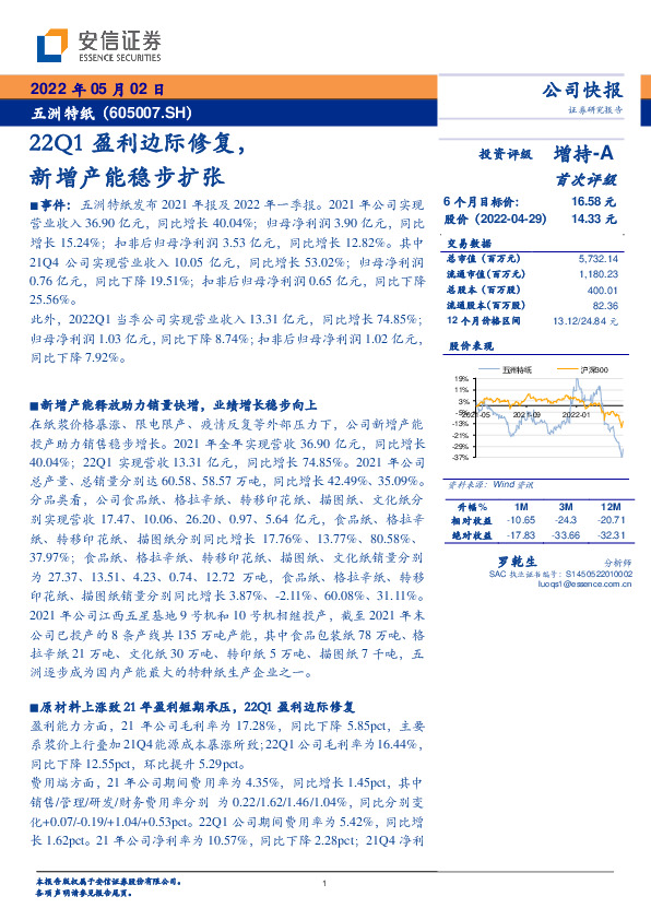 22Q1盈利边际修复，新增产能稳步扩张