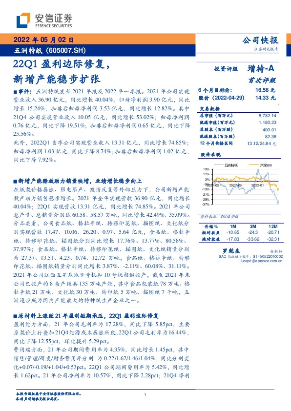 22Q1盈利边际修复，新增产能稳步扩张
