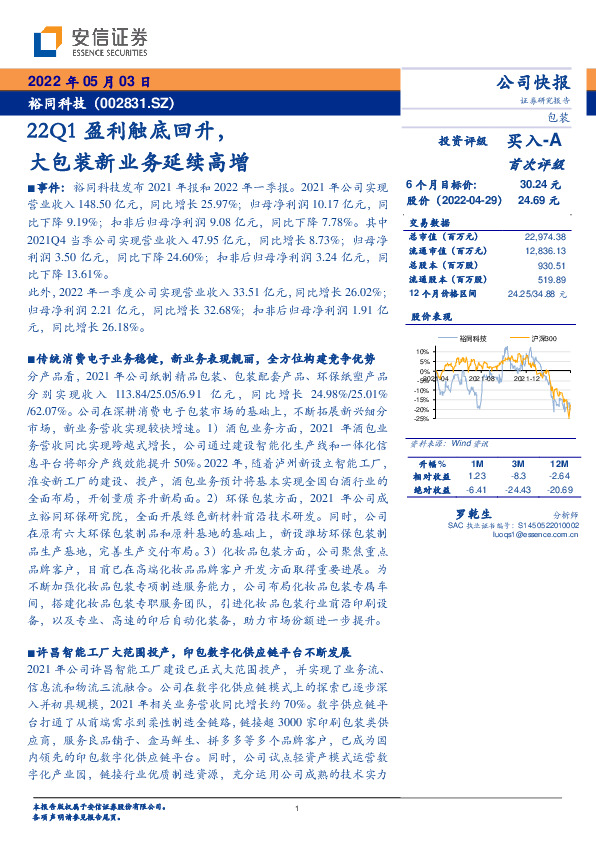 22Q1盈利触底回升，大包装新业务延续高增