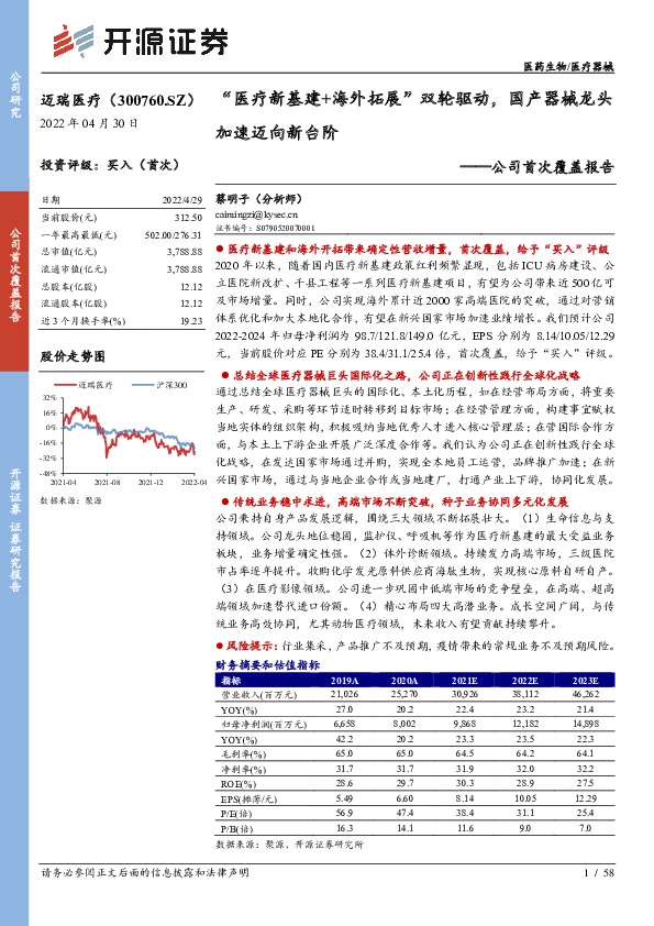 公司首次覆盖报告：“医疗新基建+海外拓展”双轮驱动，国产器械龙头加速迈向新台阶