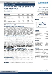 2022年一季报点评：业绩基本符合预期，看好全年盈利水平提升