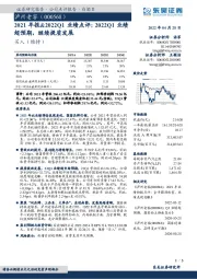 2021年报&2022Q1业绩点评:2022Q1业绩超预期,继续提质发展