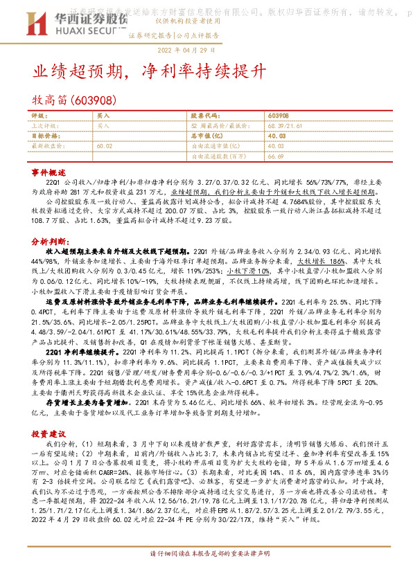 业绩超预期，净利率持续提升