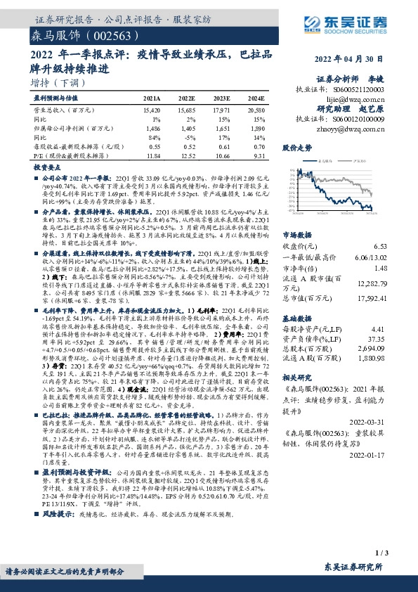 2022年一季报点评：疫情导致业绩承压，巴拉品牌升级持续推进