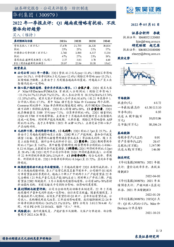 2022年一季报点评：Q1越南疫情略有扰动，不改整体向好趋势