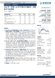 2022年一季报：Q1单平盈利大幅提升，业绩符合市场预期