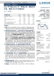 2021年年报&2022年一季报点评：储备项目丰富，期待2022年业绩回归