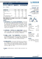 2022Q1业绩点评：稳健增长，经营势能持续