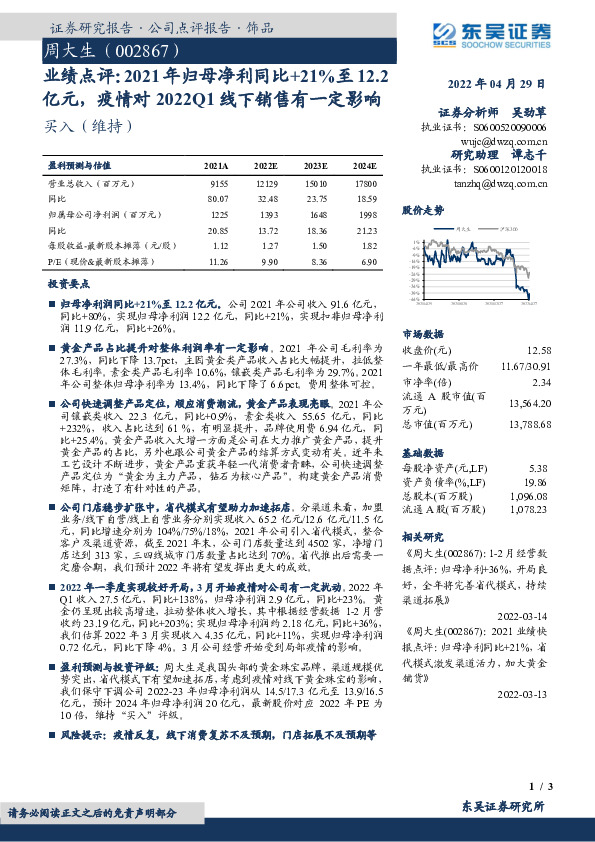 业绩点评：2021年归母净利同比+21%至12.2亿元，疫情对2022Q1线下销售有一定影响