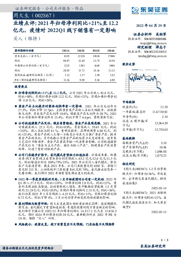 业绩点评：2021年归母净利同比+21%至12.2亿元，疫情对2022Q1线下销售有一定影响