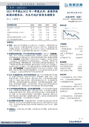 2021年年报&2022年一季报点评:疫情导致短期业绩承压,内生外延扩张保长期增长