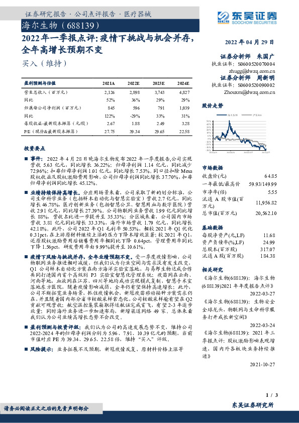 2022年一季报点评：疫情下挑战与机会并存，全年高增长预期不变