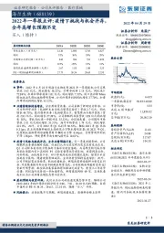 2022年一季报点评:疫情下挑战与机会并存,全年高增长预期不变