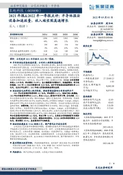 2021年报&2022年一季报点评：半导体湿法设备加速放量，收入端实现高速增长