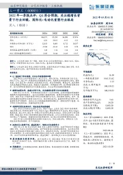 2022年一季报点评：Q1符合预期，关注稳增长背景下行业回暖，国际化+电动化重塑行业格局