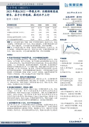 2021年报&2022一季报点评:业绩持续高速增长,在手订单饱满,盈利水平上行
