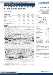 2022年一季报点评:国源&盛运并表业绩稳增,固废+新材料拓展势头强劲