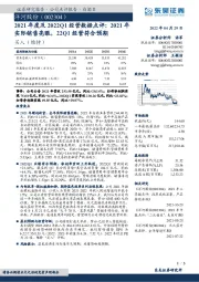 2021年度及2022Q1经营数据点评:2021年实际销售亮眼,22Q1经营符合预期