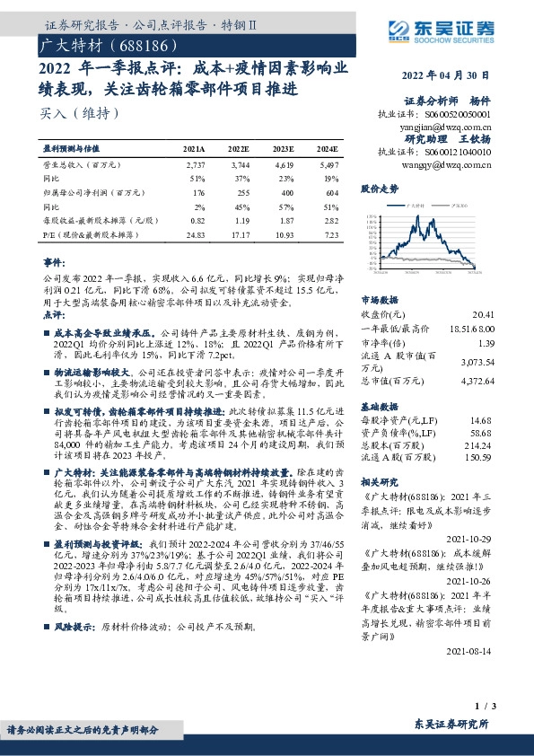 2022年一季报点评：成本+疫情因素影响业绩表现，关注齿轮箱零部件项目推进