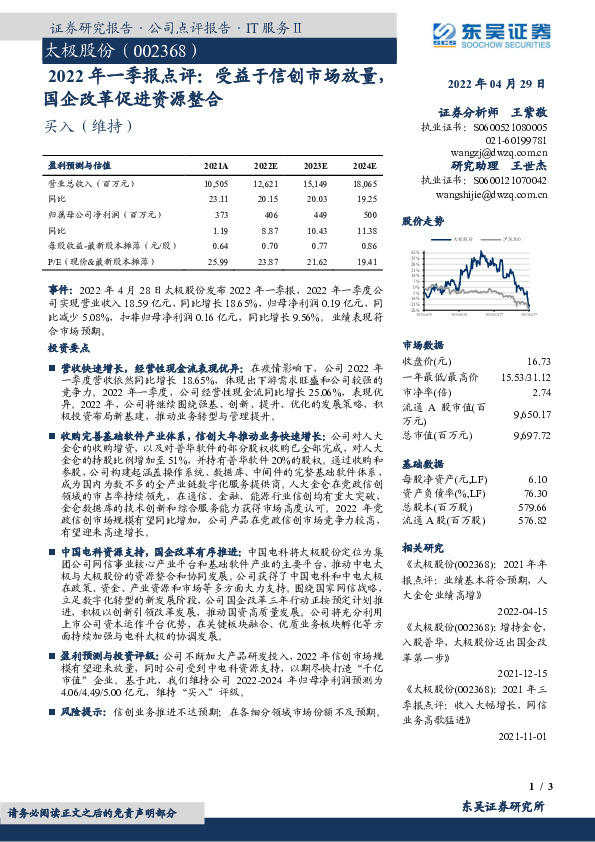 2022年一季报点评：受益于信创市场放量，国企改革促进资源整合