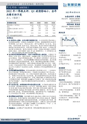 2022年一季报点评:Q1疫情影响小,全年业绩目标不变