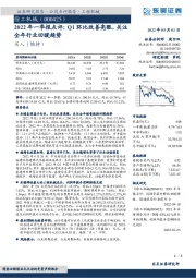 2022年一季报点评：Q1环比改善亮眼，关注全年行业回暖趋势