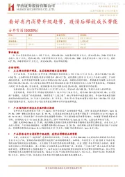 看好省内消费升级趋势,疫情后释放成长势能