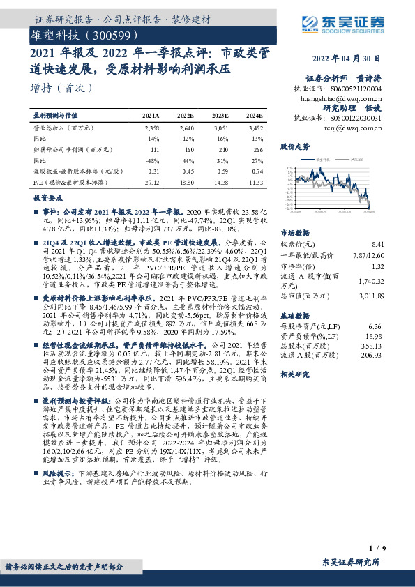 2021年报及2022年一季报点评：市政类管道快速发展，受原材料影响利润承压