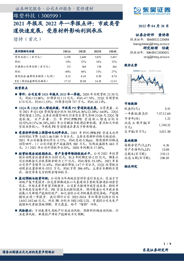2021年报及2022年一季报点评：市政类管道快速发展，受原材料影响利润承压