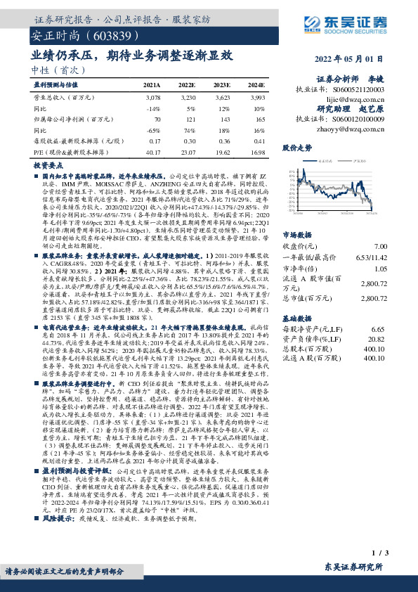 业绩仍承压，期待业务调整逐渐显效