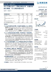 2021年报&2022一季报业绩点评:业绩符合我们预期,引入国资优势互补
