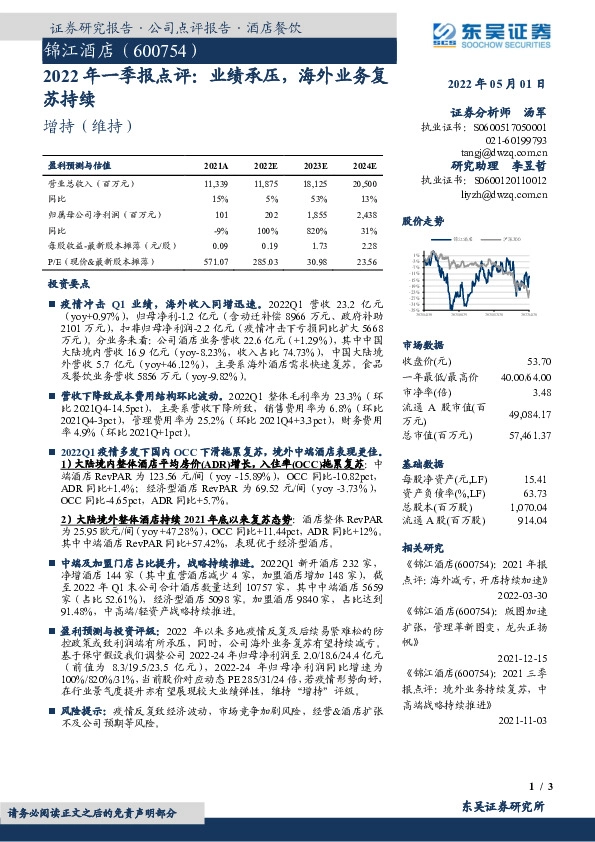 2022年一季报点评：业绩承压，海外业务复苏持续
