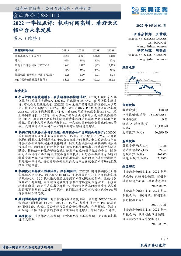 2022一季报点评：机构订阅高增，看好云文档中台未来发展