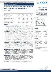 2021年报及2022年一季报点评：短期业绩承压，产能加速扩张驱动高速增长